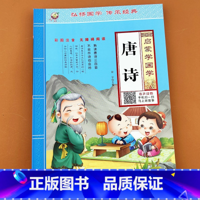 启蒙学国学 唐诗 [正版]唐诗幼儿园中大班早教古诗书小学一年级彩图大字注音版唐诗幼儿版全集幼小衔接宝宝儿童古诗词有声读