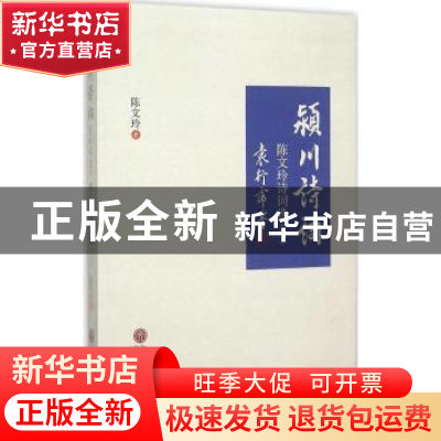 正版 颍川诗词:陈文玲诗词选(三) 陈文玲著 中国文联出版社 97875