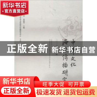 正版 中华文化海外传播研究(二0一八年 第一辑) 刘宏,张恒军,唐润