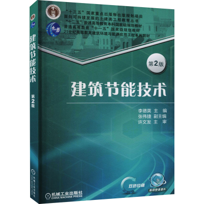 正版新书]建筑节能技术 第2版主 编 李德英 副主编 张伟捷 主审