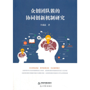 正版新书]众刨团队簇的协同创新机制研究许成磊著9787506879408