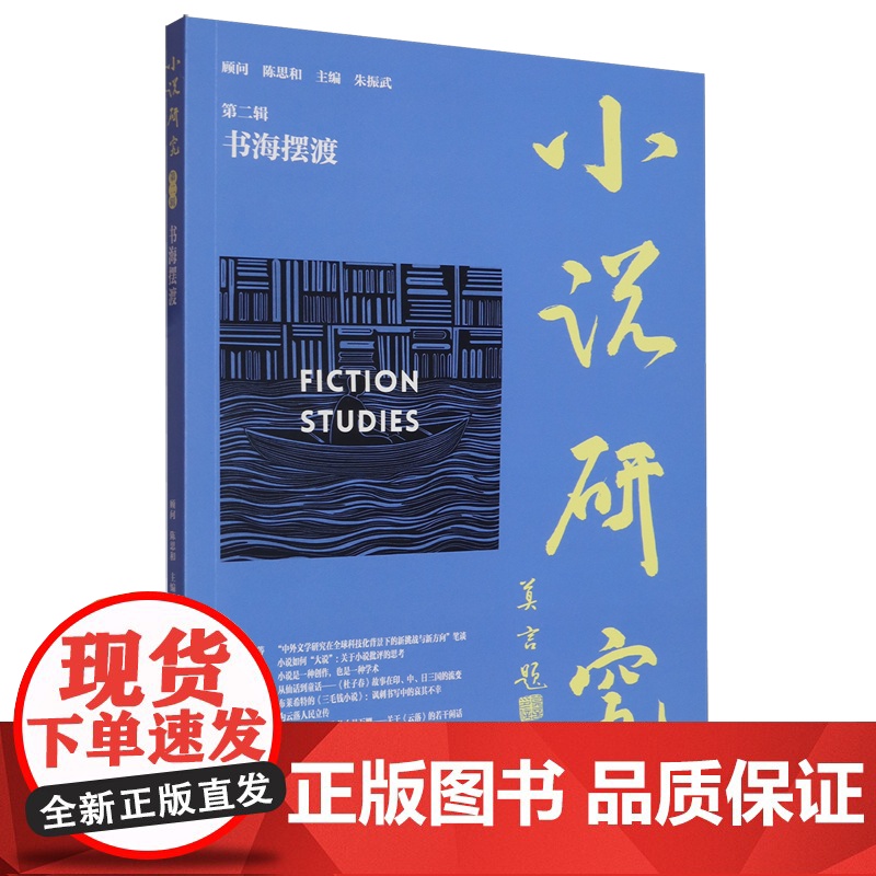小说研究(第二辑)书海摆渡 9787532192632 上海文艺出版社 2025-04