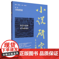 小说研究(第二辑)书海摆渡 9787532192632 上海文艺出版社 2025-04
