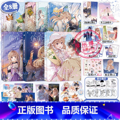 [漫画]偷偷藏不住1-8[含新书] [正版]竹已任选偷偷藏不住12345678全八册漫画印签版超多赠品竹已代表作难哄奶油