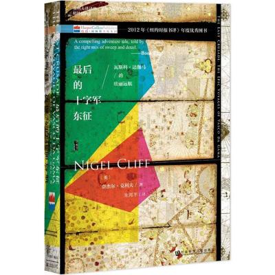 甲骨文丛书 后的十字军东征:瓦斯科 达伽马的壮丽远航