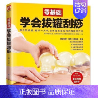[正版]零基础学会拔罐刮痧 家庭保健 自我理疗实用教科书生活类养生保健书籍中医养生 按摩刮痧拔罐艾灸自疗法NJRY