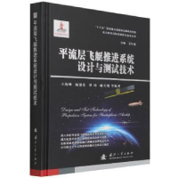 正版新书]流层飞艇系统设计与测试技术海峰国防工业出版社978711