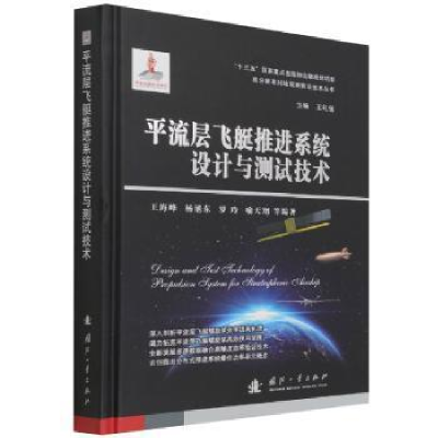 正版新书]流层飞艇系统设计与测试技术海峰国防工业出版社978711