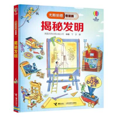 正版新书]揭秘发明英国尤斯伯恩出版公司9787544870825