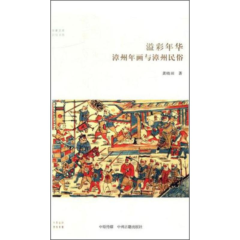 [M]溢彩年华 漳州年画与漳州民俗-9787534880148