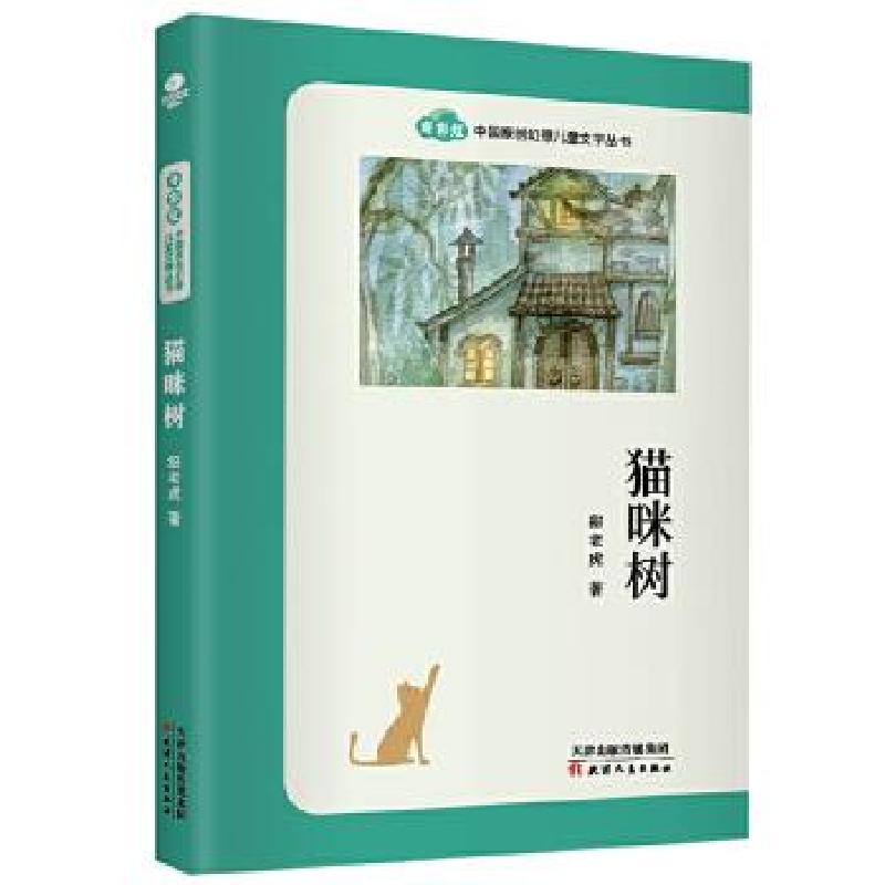 正版新书]猫咪树甜老虎著9787201165561