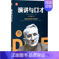 [正版]演讲与口才 白金版 (美)戴尔·卡耐基 著 文轩 译 成功学 经管、励志 中国书籍出版社 图书
