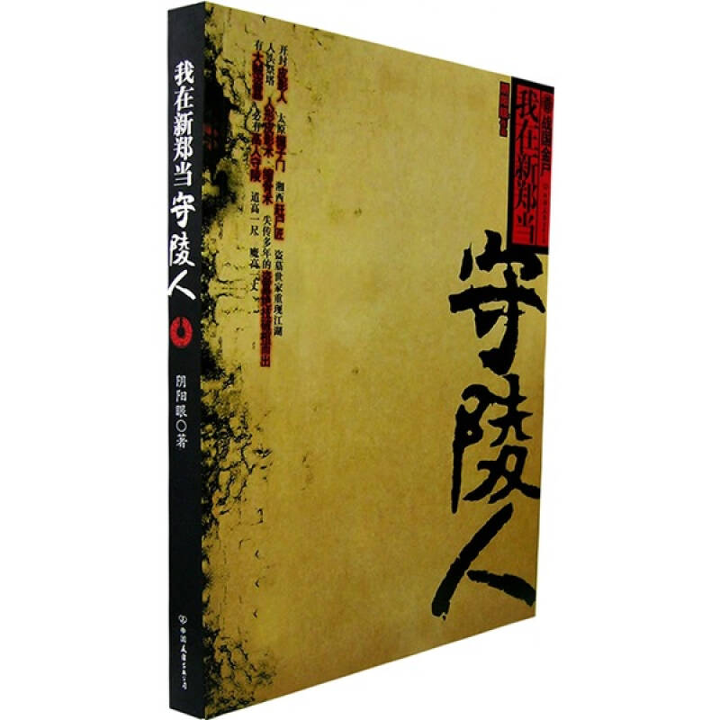 正版新书]我在新郑当守陵人阴阳眼9787505723313