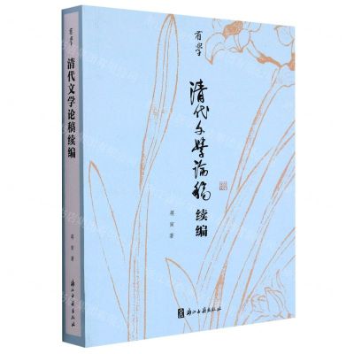 [N]清代文学论稿续编/有学-9787554022689