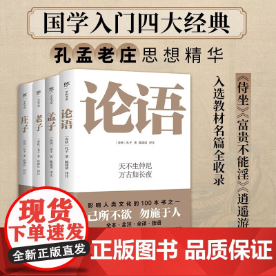 国学四大经典 论语+孟子+老子+庄子 全4册 孔子等 著 孔孟老庄思想精华 国学古籍