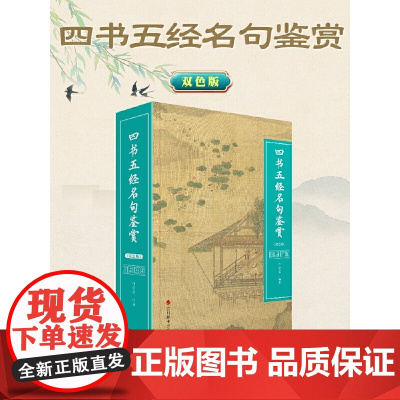 四书五经名句鉴赏(双色版)