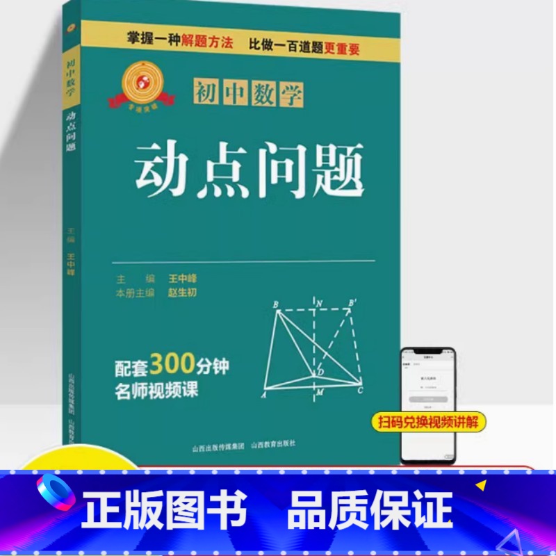 图书 必修1 [正版]专项突破 初中数学 动点问题 七年级八九中考解题技巧思维逻辑训练书尖子生专项拓展培优拔尖特训 山西