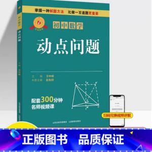 图书 必修1 [正版]专项突破 初中数学 动点问题 七年级八九中考解题技巧思维逻辑训练书尖子生专项拓展培优拔尖特训 山西