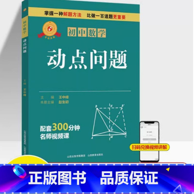 图书 必修1 [正版]专项突破 初中数学 动点问题 七年级八九中考解题技巧思维逻辑训练书尖子生专项拓展培优拔尖特训 山西