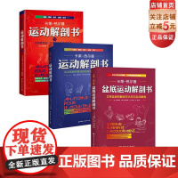 运动解剖书1+运动解剖书2+盆底运动解剖书 北京科学技术