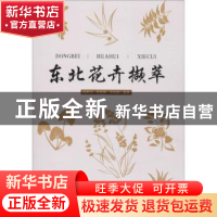 正版 东北花卉撷萃 眭彤宇,田锡存,涂英芳,田宪锋,于红伟 中国林