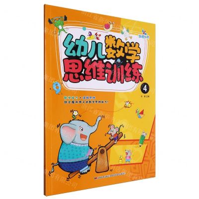 [N]幼儿数学思维训练(4)-9787557586003