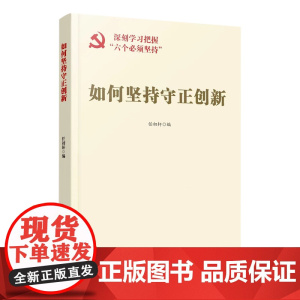 如何坚持守正创新