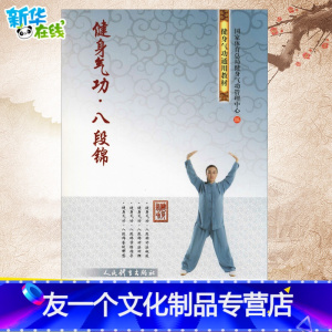 [友一个正版]健身气功·八段锦 国家体育总局健身气功管理中心 著 国家体育总局健身气功管理中心 编 体育运动(新)文教