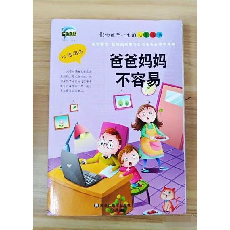 正版新书]影响孩子一生的心灵鸡汤:爸爸妈妈不容易刘长江9787531