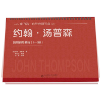 [M]约翰·汤普森简易钢琴教程(1~3册)-9787303250806