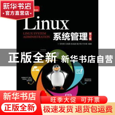 正版 Linux系统管理 任利军,王海荣,员志超 等 人民邮电出版社 97