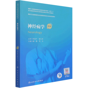 [M]神经病学 第2版-9787117310574