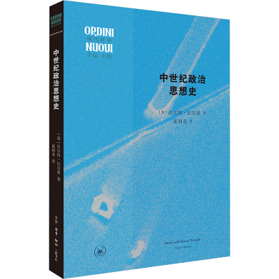 中世纪政治思想史 [英] 沃尔特·厄尔曼 著 现代世界丛书 正版书籍 生活读书新知三联书店st