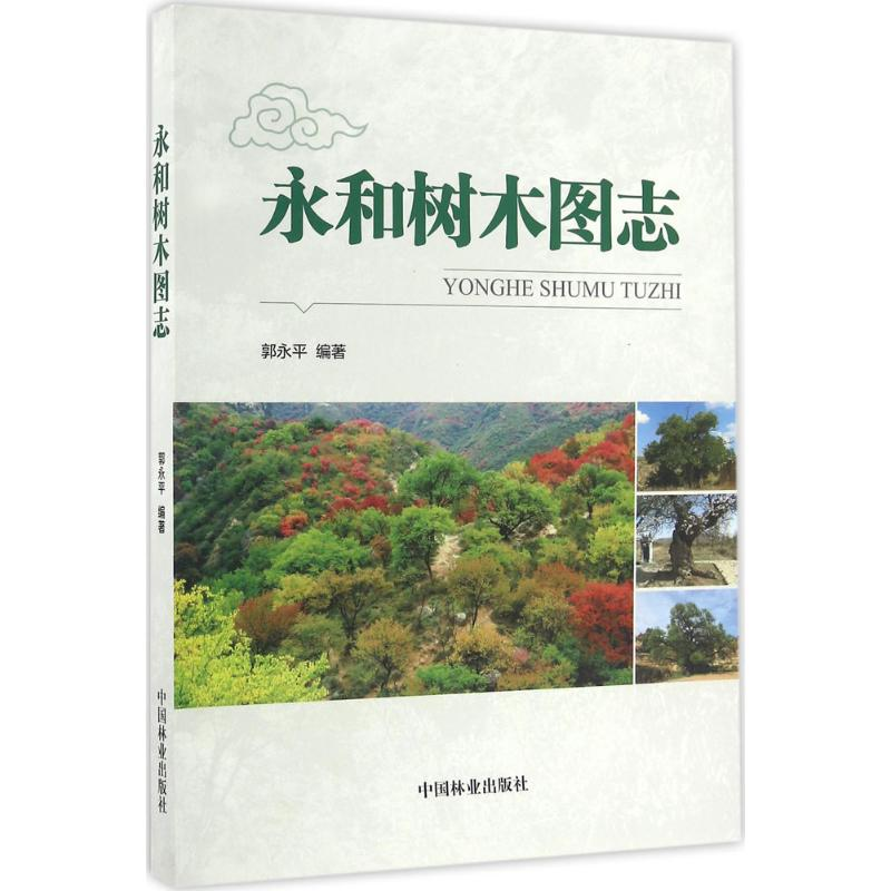 音像永和树木图志郭永平 编著
