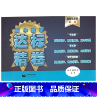 高中数学达标精卷:选择性必修.第一册 [正版]高中数学达标精卷:选择性必修.第一册