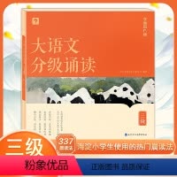 大语文分级诵读 三级 小学三年级 [正版]大语文分级诵读337晨读法小学生三年级国学经典优美句子诗文古诗词小古文现代文3