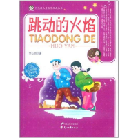 醉染图书跳动的火焰9787551100267