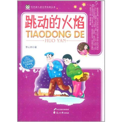 醉染图书跳动的火焰9787551100267