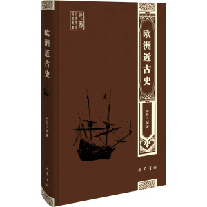 欧洲近古史