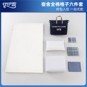 伊伊爱 YJD25260 员工公寓觉忆系列全棉格子六件套 卡卢奥/150*200cm