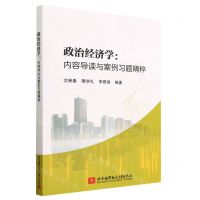 [N]政治经济学--内容导读与案例习题精粹-9787512438774