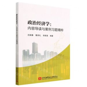 [N]政治经济学--内容导读与案例习题精粹-9787512438774