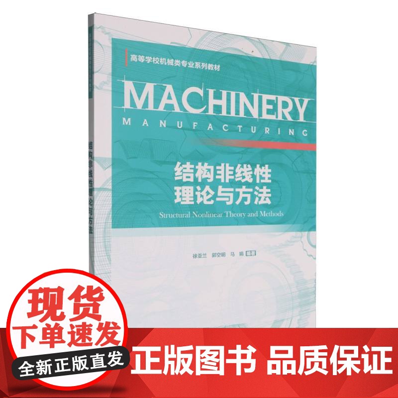 结构非线性理论与方法