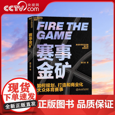 [央视网]赛事金矿 新浪体育前总经理魏江雷重磅新作 大众赛事商业化实战教科书 透视体育赛事的运作模式 体育赛事的商业价值
