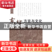 正版 东北方言与文化 王世凯,杨立英著 中国国际广播出版社 9787