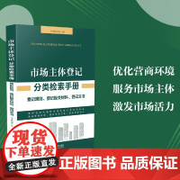 正版 市场主体登记分类检索手册 中国法制出版社 9787521626865