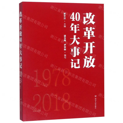 [N]改革开放40年大事记-9787220111006