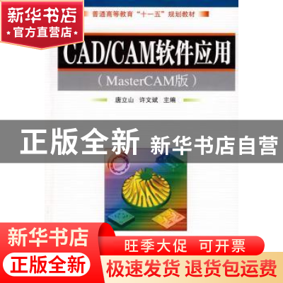 正版 CAD/CAM软件应用:MasterCAM版 唐立山,许文斌 国防工业出版