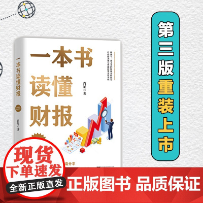一本书读懂财报 肖星作品10年全新升级 清华教授肖星力作 基础知识 分析框架 让你吃透财务报表了解企业真相 正版书籍