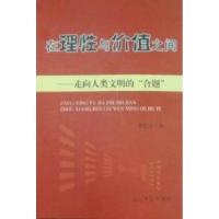 正版新书]在理性与价值之间:走向人类文明的“合题”李庆宗著97